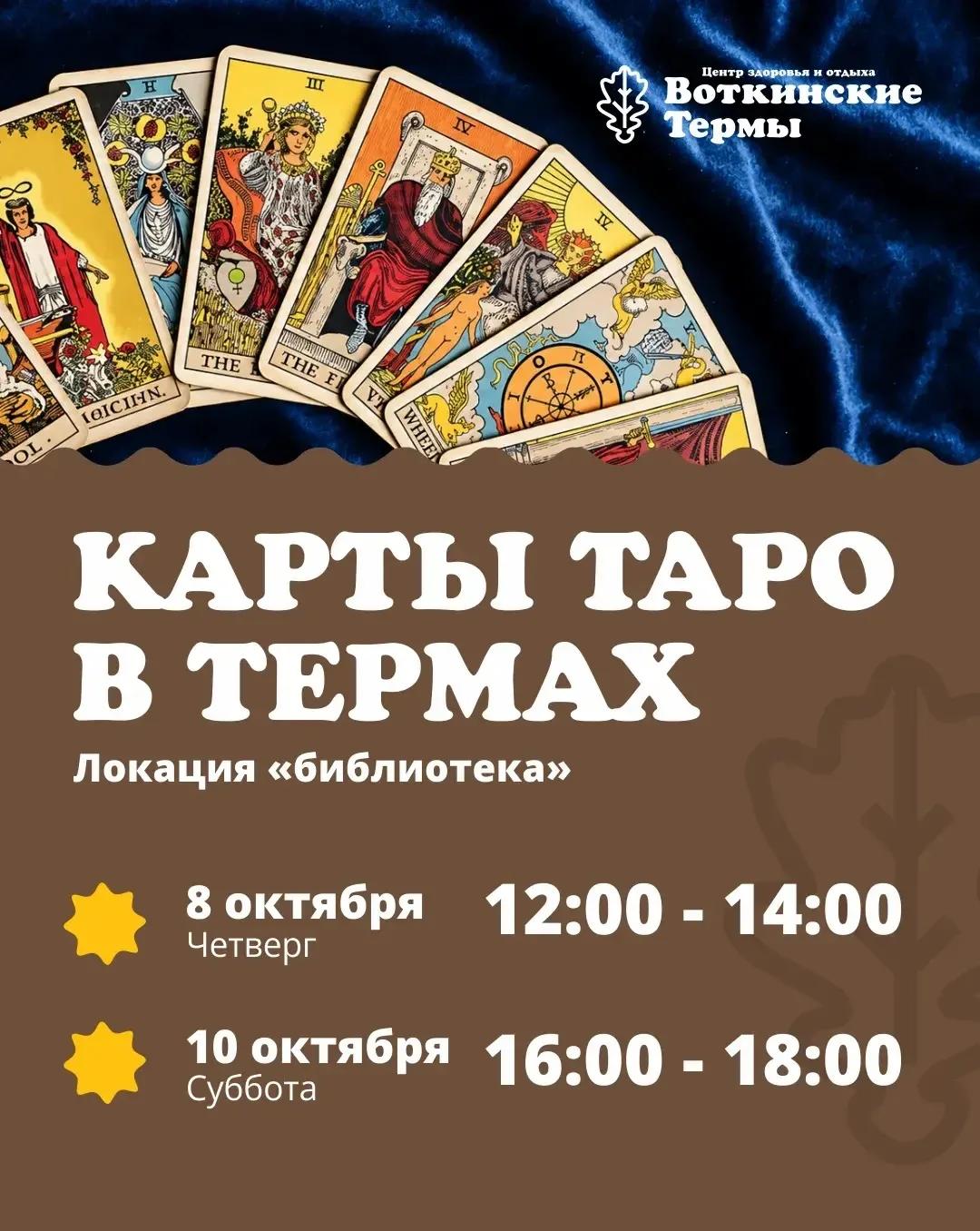 Карты Таро в Термах!