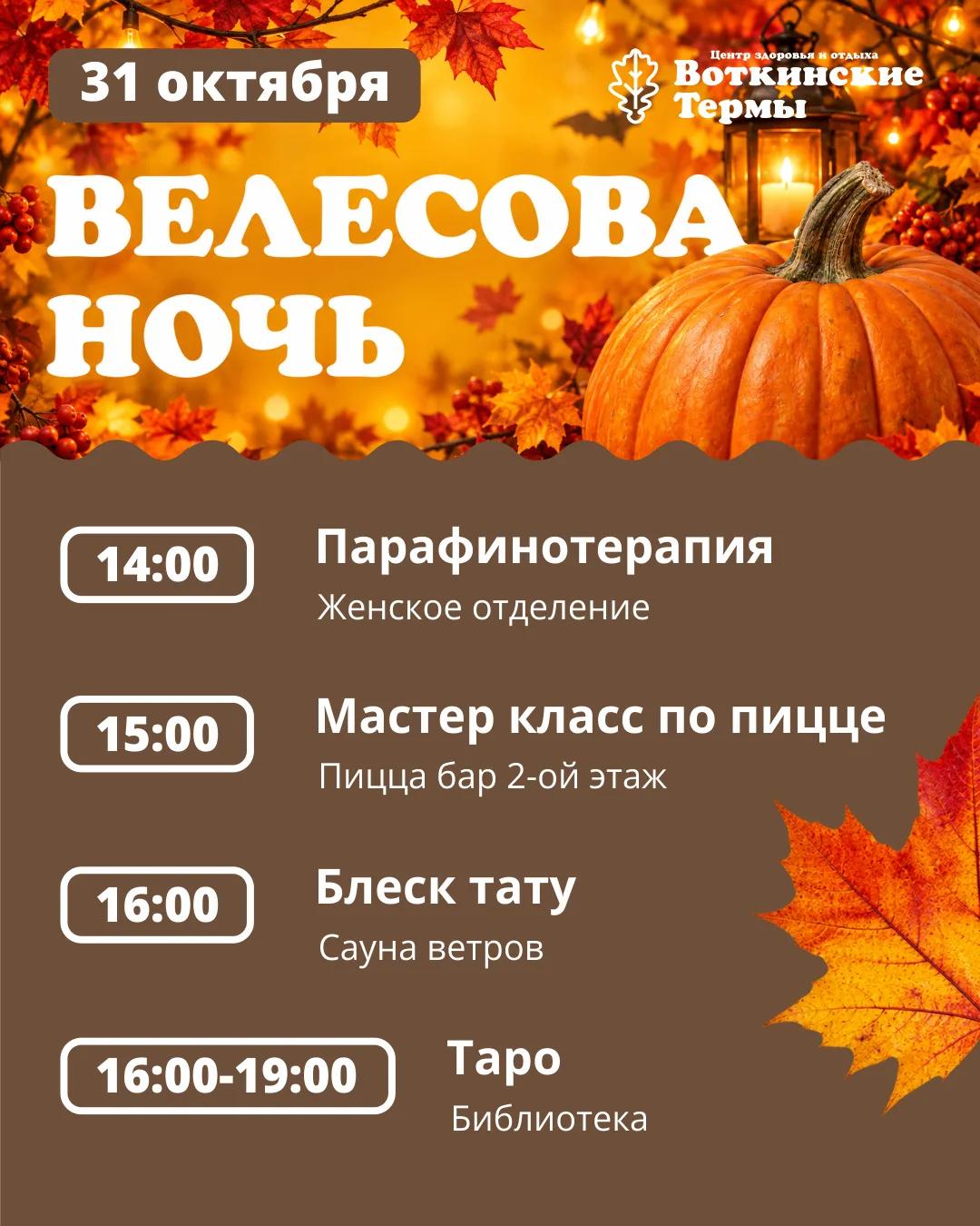 Велесова ночь 31 октября в Воткинских Термах!