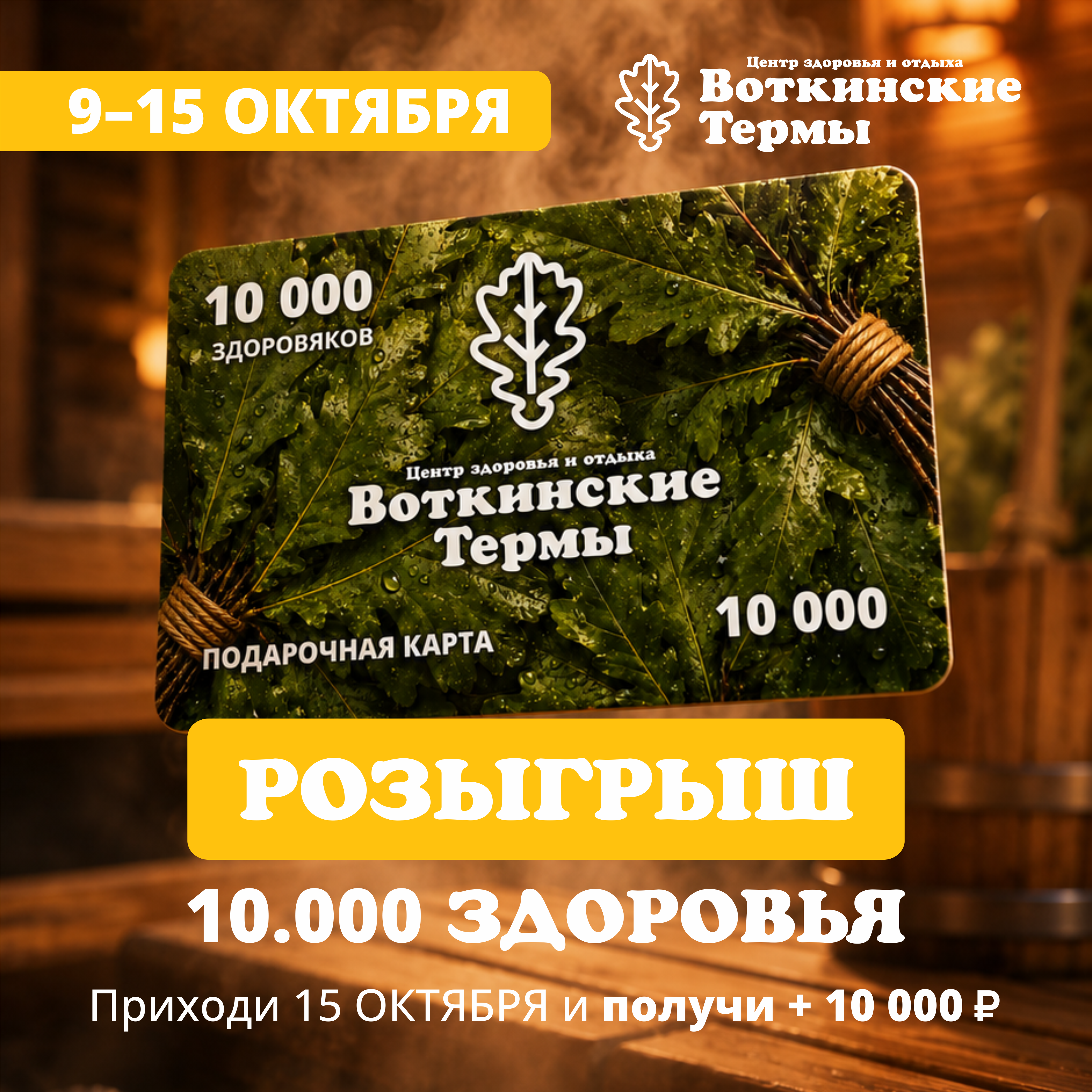 Розыгрыш 10 000 здоровяков